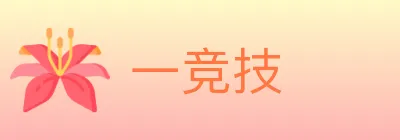 一竞技 logo
